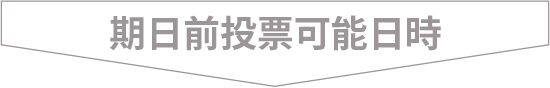 期日前投票可能日
