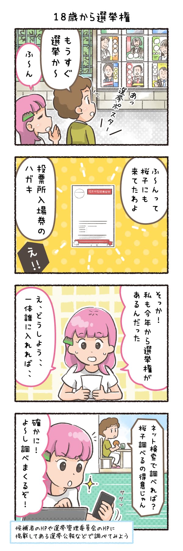 18歳から選挙権