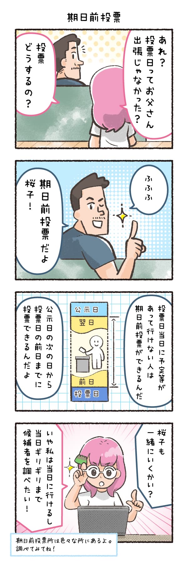 期日前投票