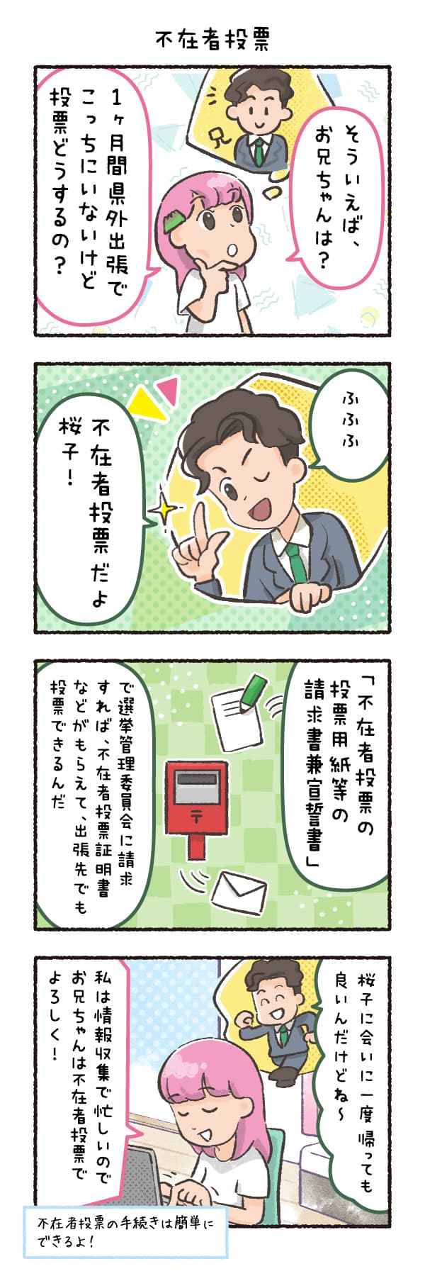 不在者投票