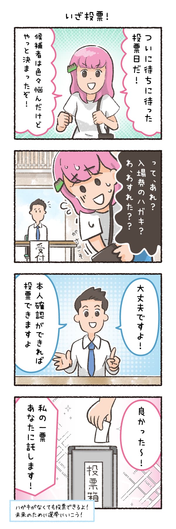 いざ投票！