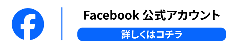Facebook公式アカウント