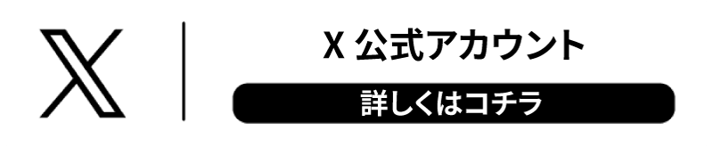 x公式アカウント