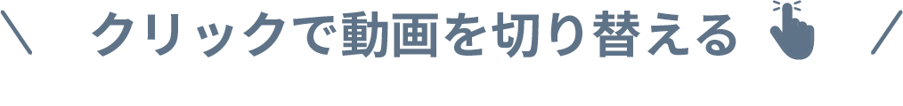 クリックで動画を切り替える